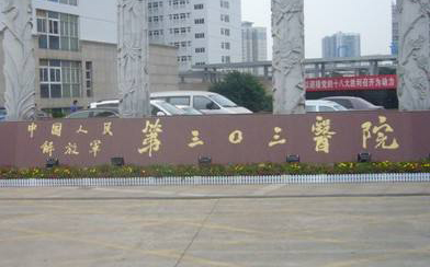 U8国际案例：303医院