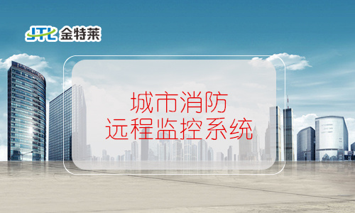 城市消防远程监控系统组成