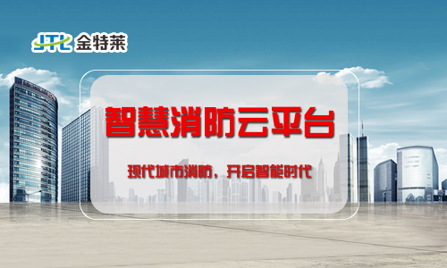 智慧消防智慧用电