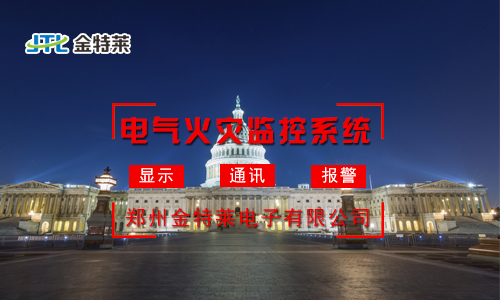 电气火灾监控系统厂家