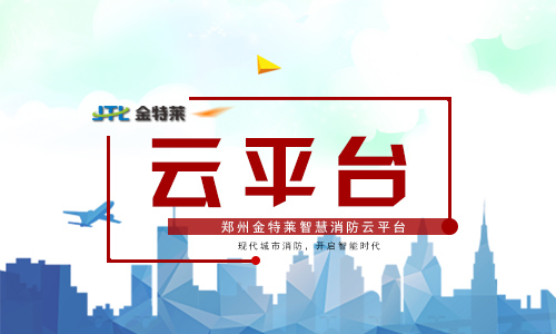 U8国际智慧消防