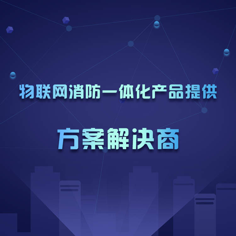 大学智慧消防
