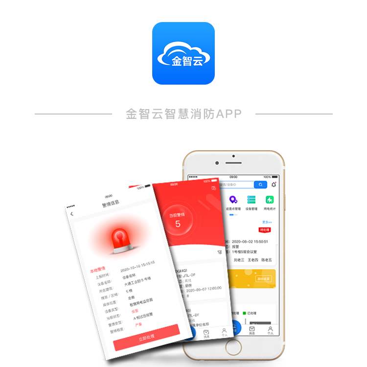智慧安全用电