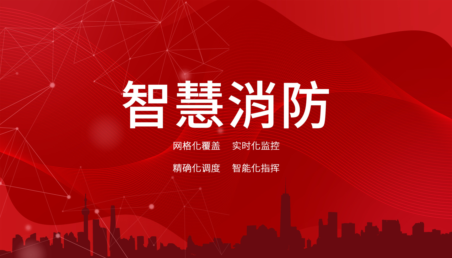 机场智慧消防解决方案