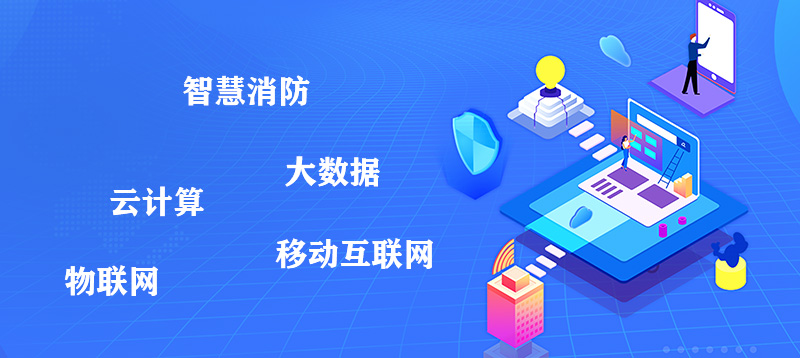 智慧消防系统哪家好 智慧消防系统哪家好